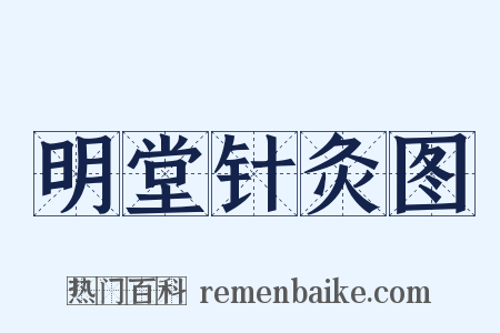 明堂针灸图是什么意思的图片
